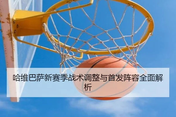 哈维巴萨新赛季战术调整与首发阵容全面解析